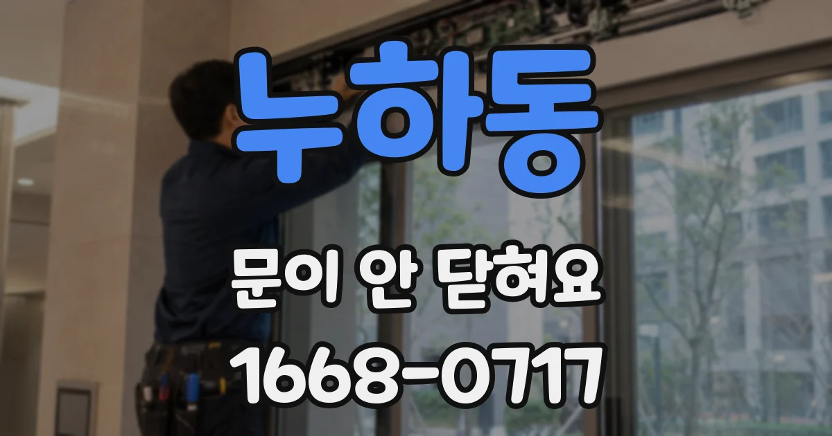 누하동 문이 안 닫혀요