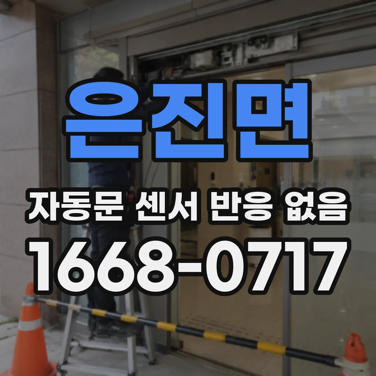 은진면 자동문 센서 반응 없음
