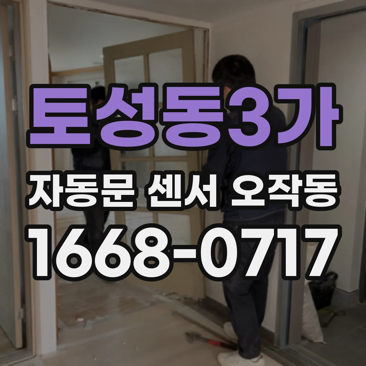 토성동3가 자동문 센서 오작동