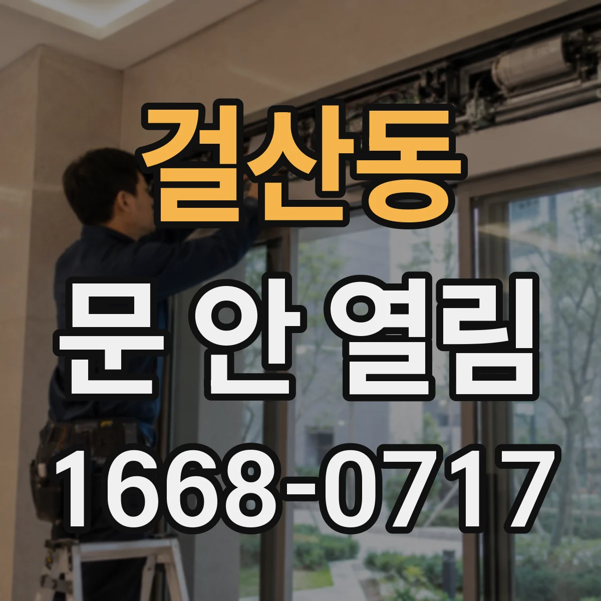 걸산동 문 안 열림