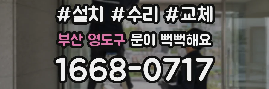 부산 영도구 문이 뻑뻑해요