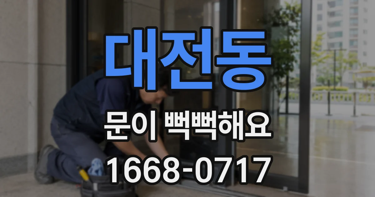 대전동 문이 뻑뻑해요