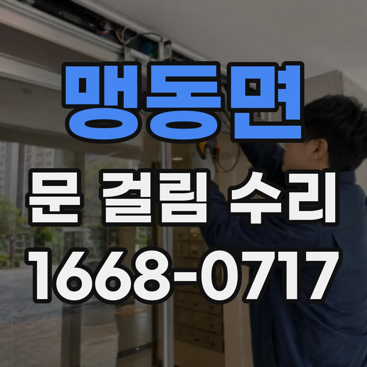 맹동면 문 걸림 수리