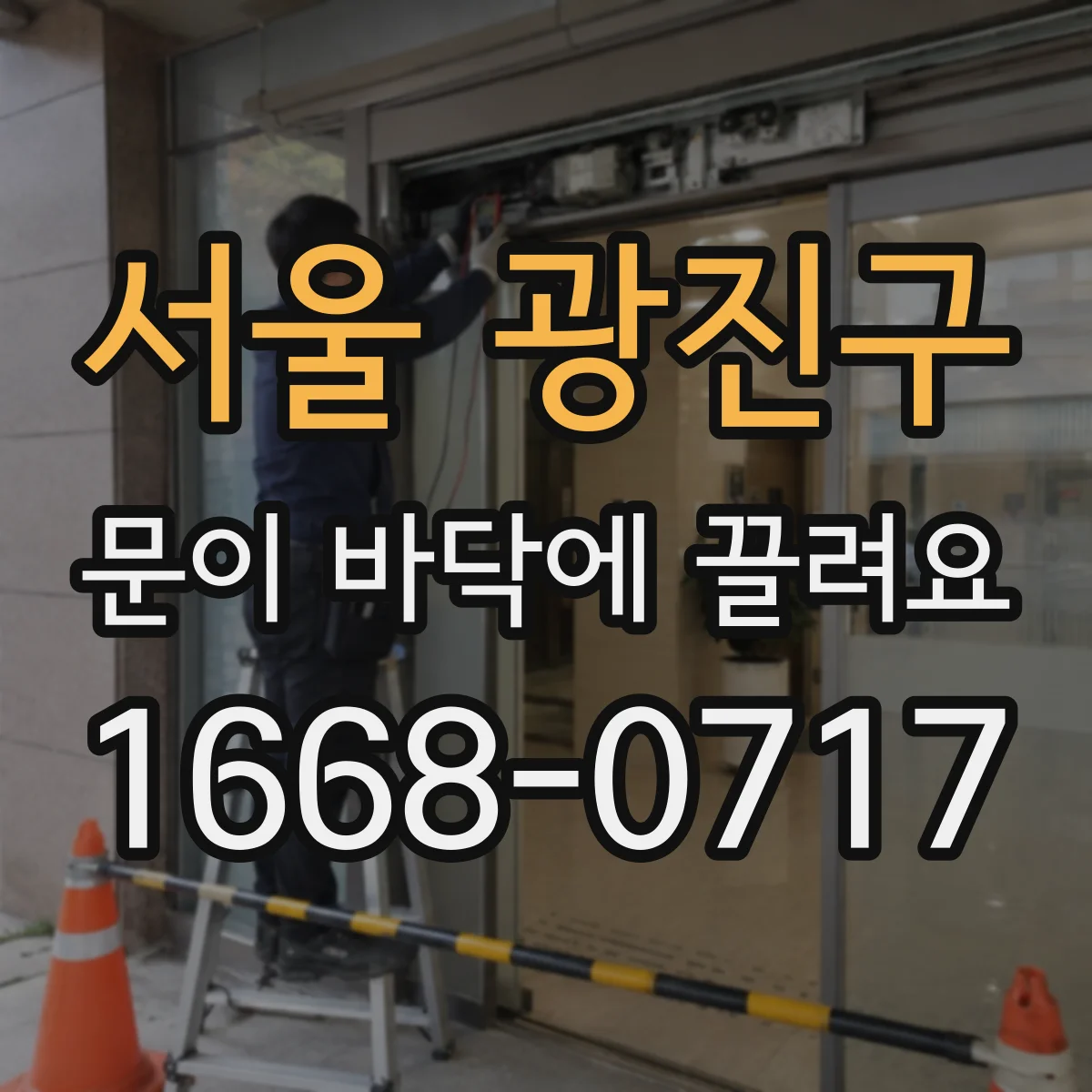 서울 광진구 문이 바닥에 끌려요