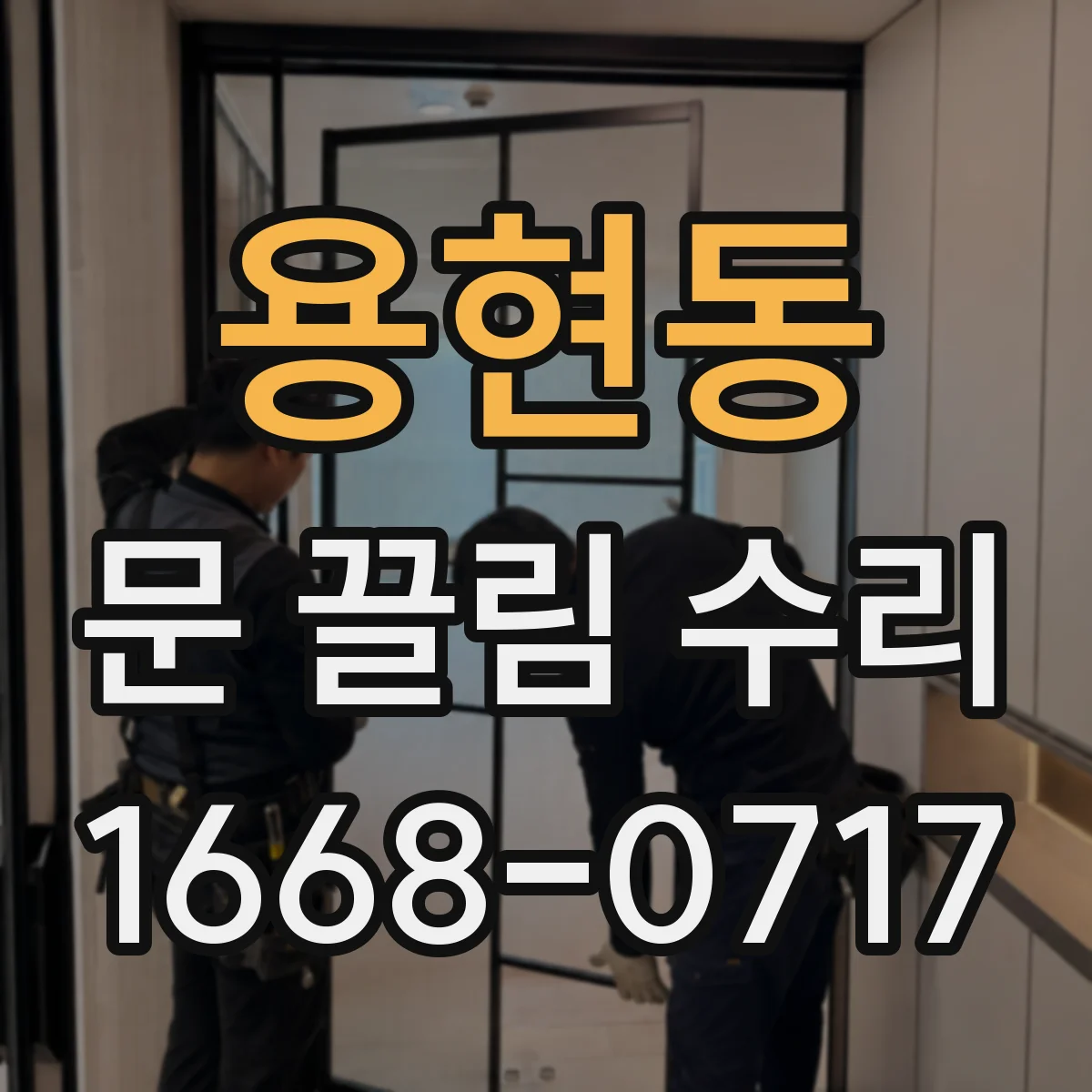 용현동 문 끌림 수리
