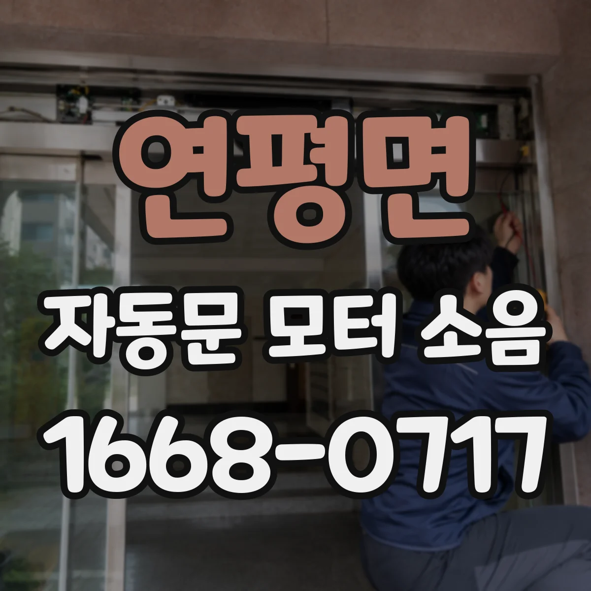 연평면 자동문 모터 소음