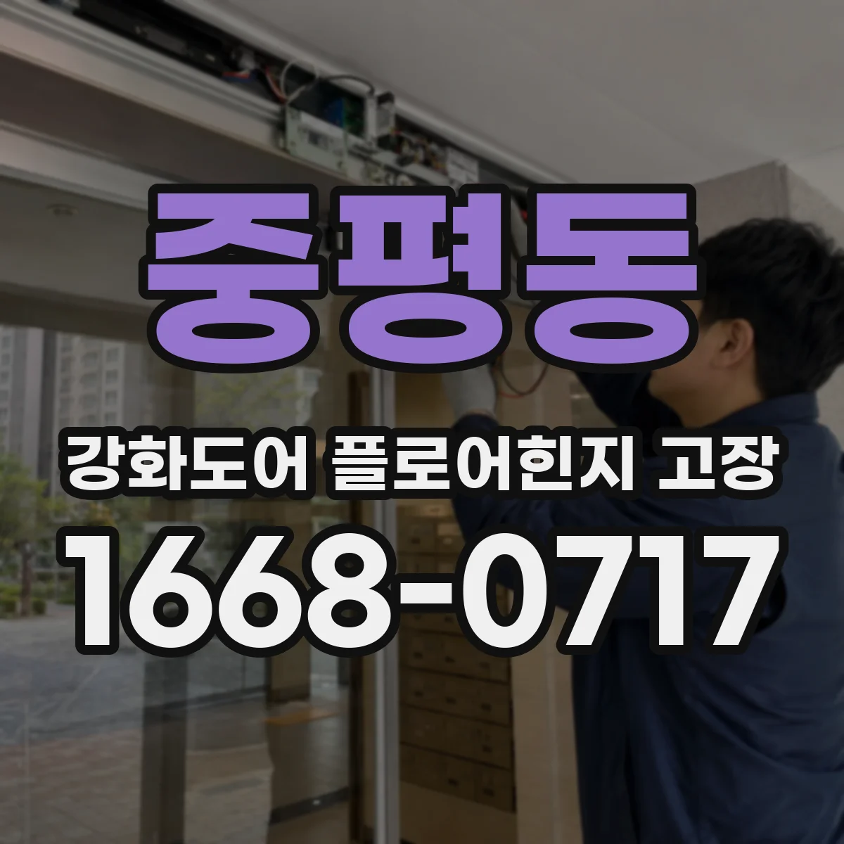 중평동 강화도어 플로어힌지 고장