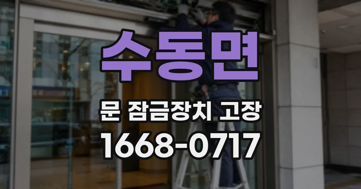 수동면 문 잠금장치 고장
