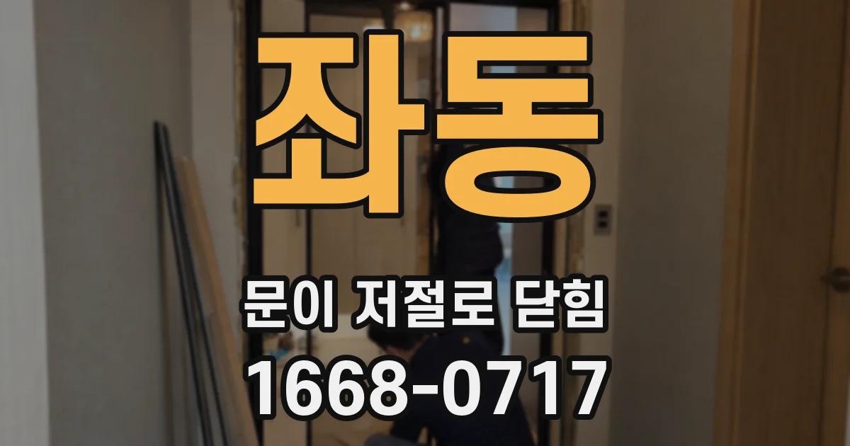 좌동 문이 저절로 닫힘