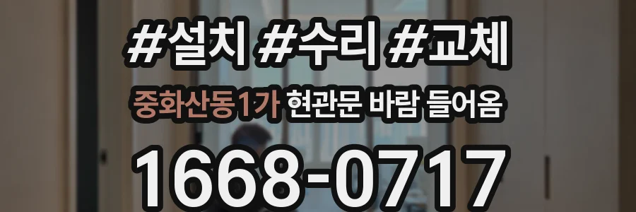 중화산동1가 현관문 바람 들어옴