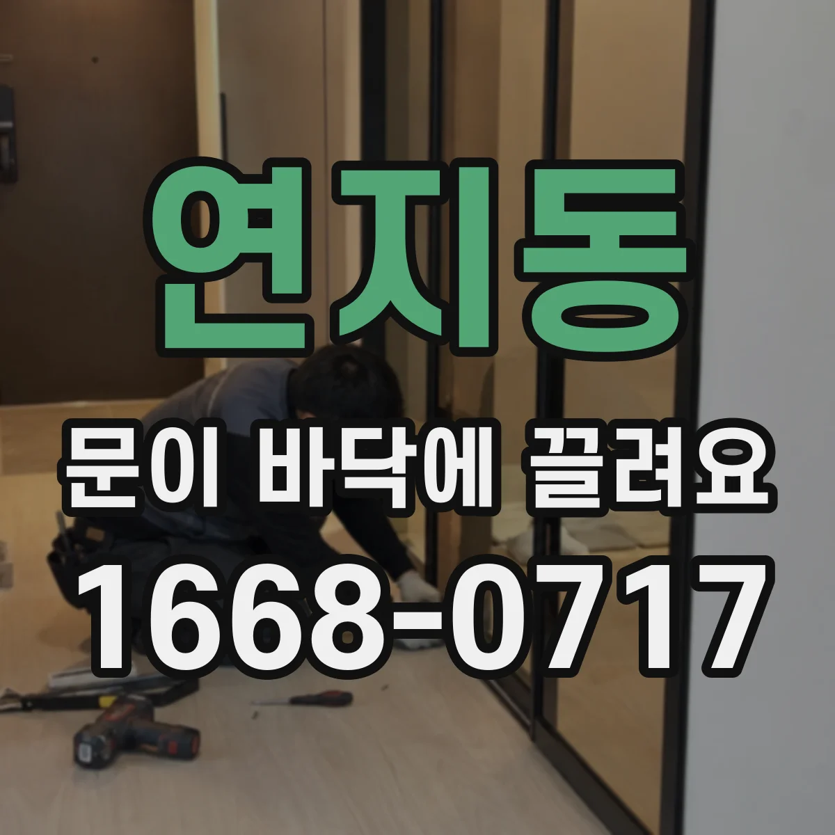 연지동 문이 바닥에 끌려요 경첩 유격이 있으면 문높이와 간격을 함께 맞추기