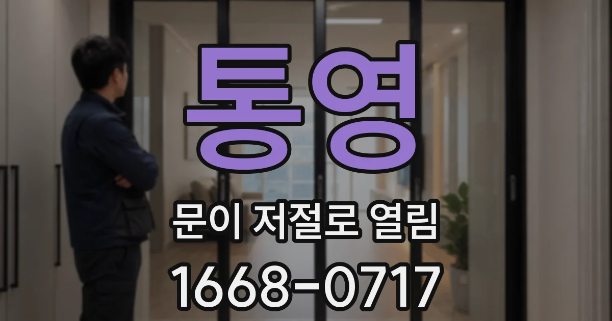 통영 문이 저절로 열림