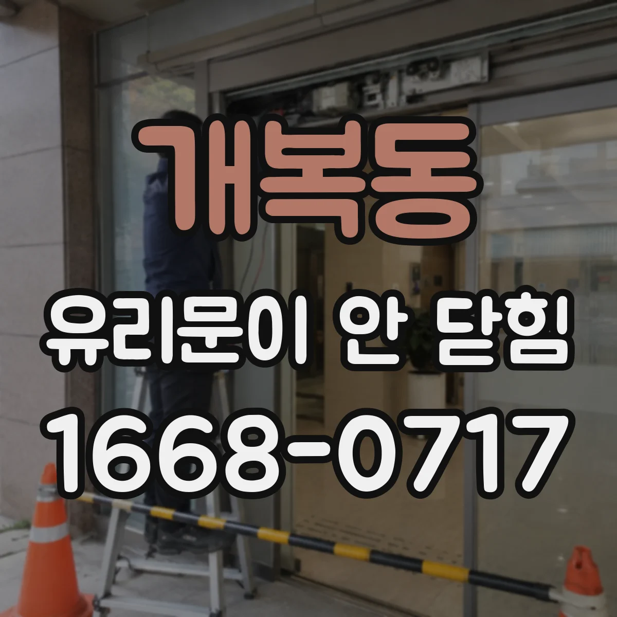 개복동 유리문이 안 닫힘