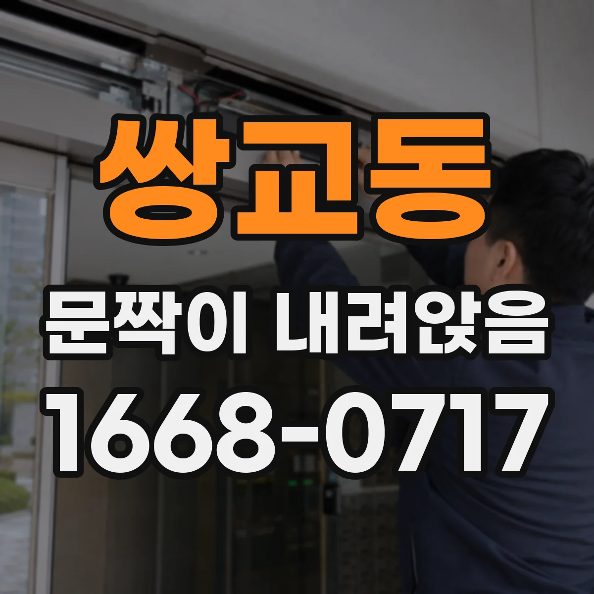 쌍교동 문짝이 내려앉음
