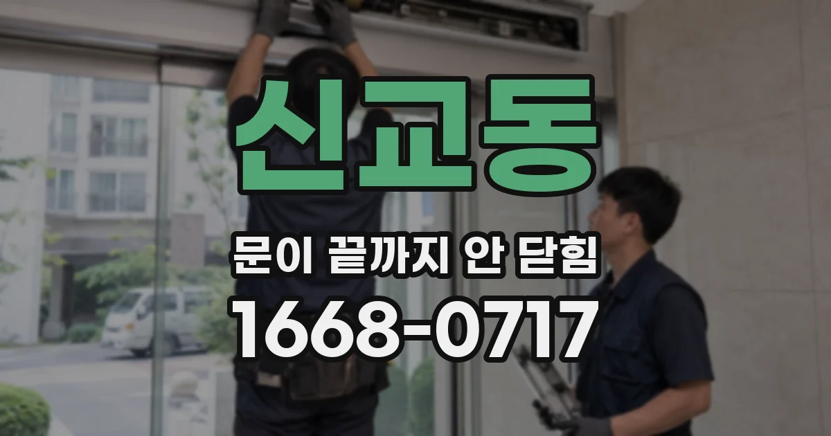 신교동 문이 끝까지 안 닫힘