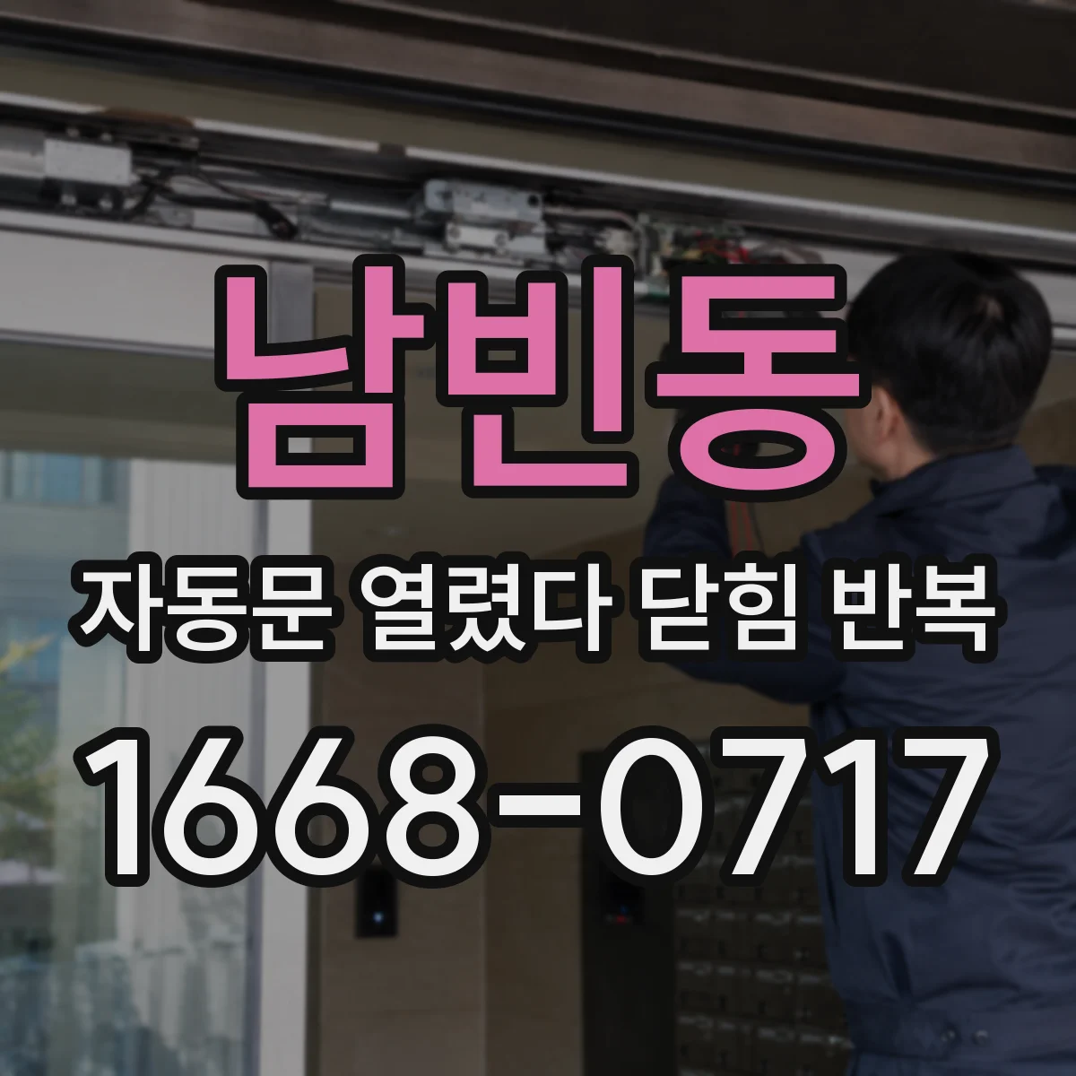 남빈동 자동문 열렸다 닫힘 반복