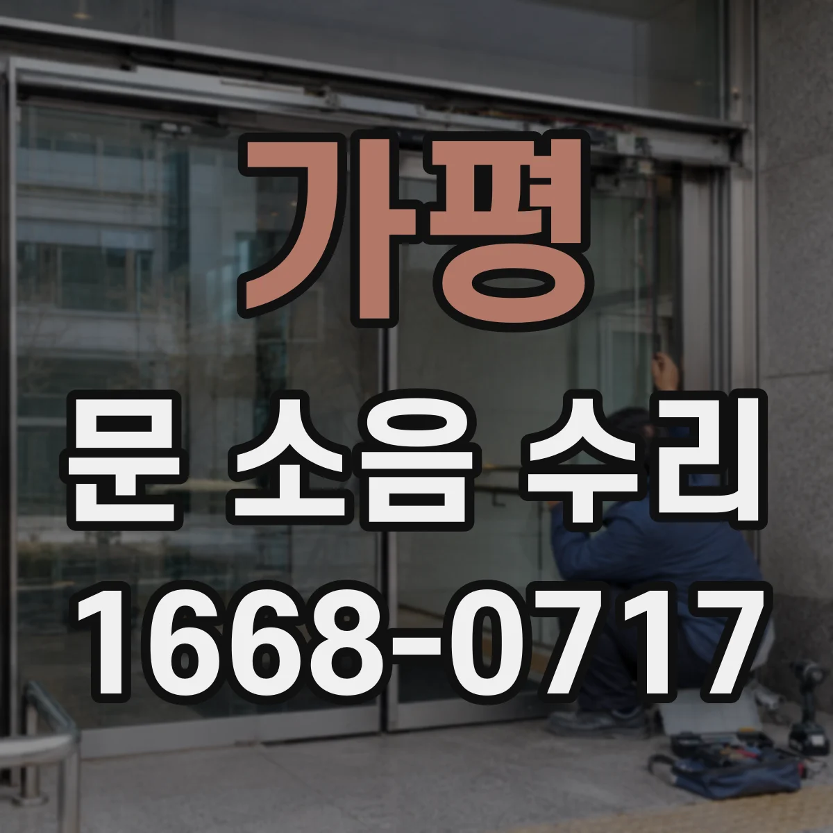 가평 문 소음 수리 씰(가스켓) 손상 확인하고 밀착 세팅