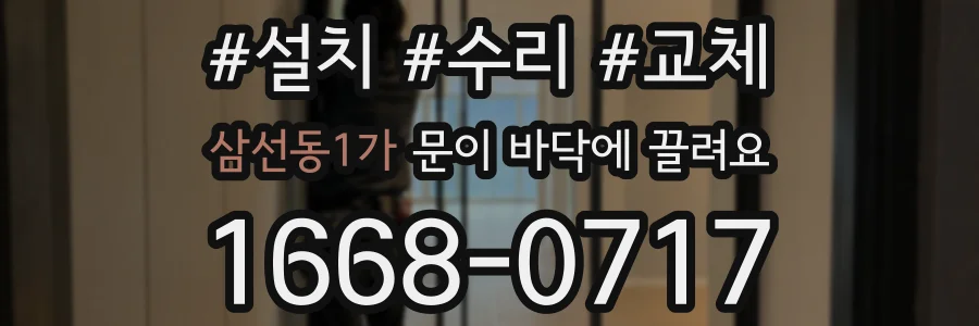 삼선동1가 문이 바닥에 끌려요