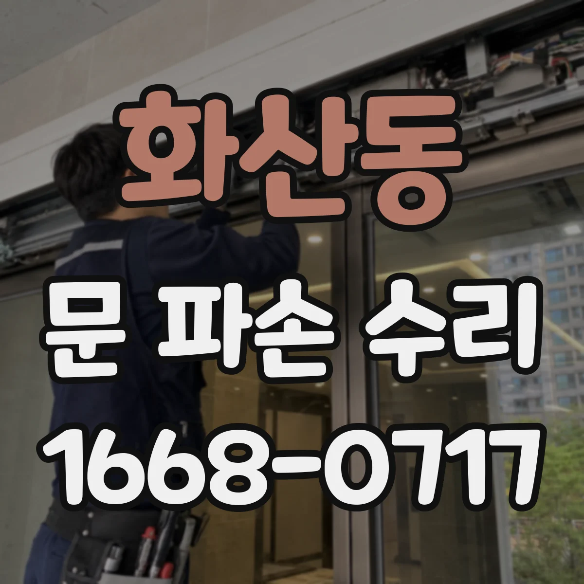 화산동 문 파손 수리
