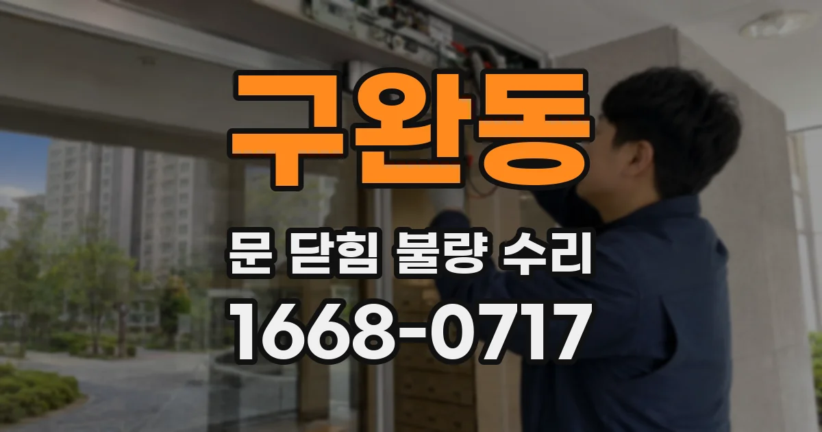 구완동 문 닫힘 불량 수리