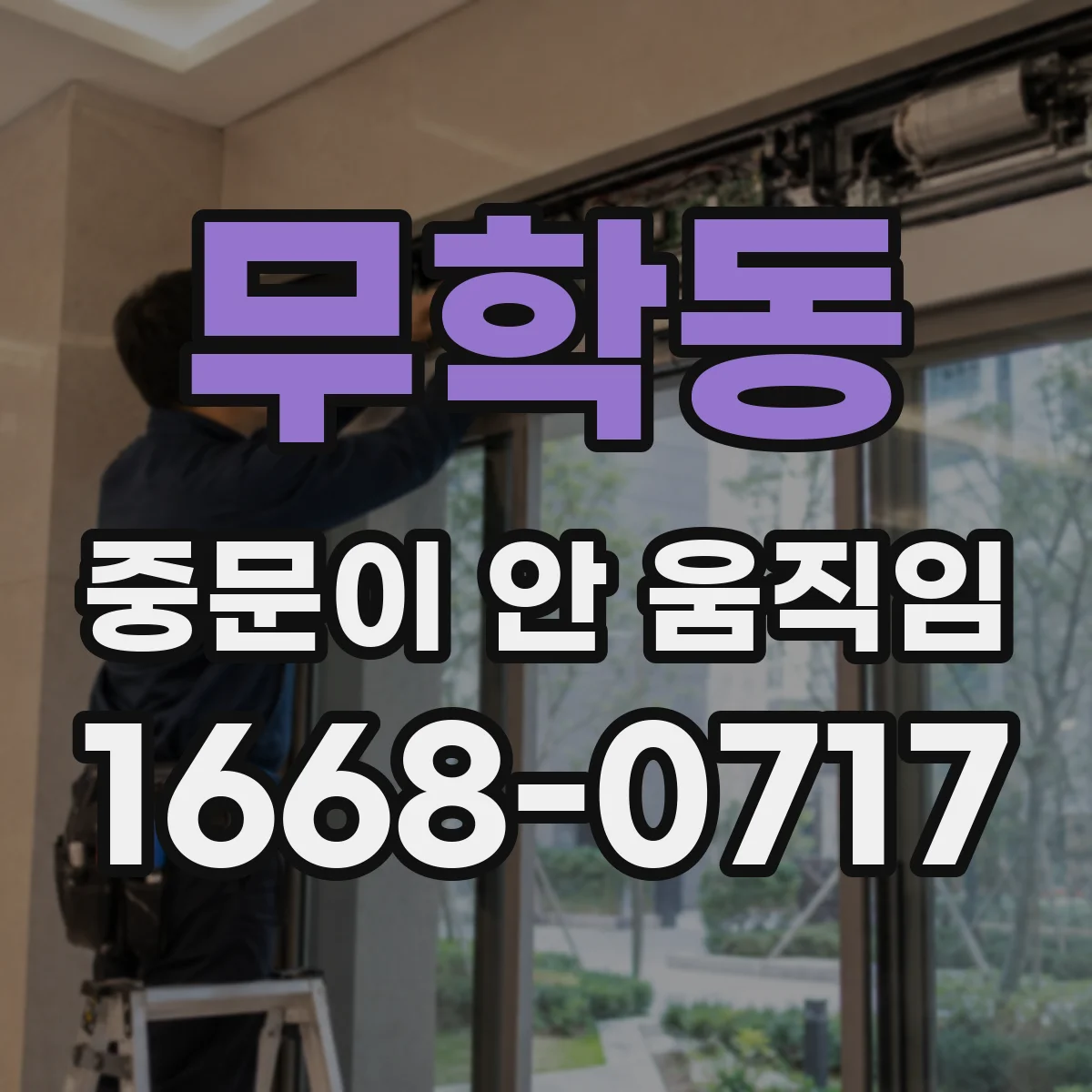 무학동 중문이 안 움직임