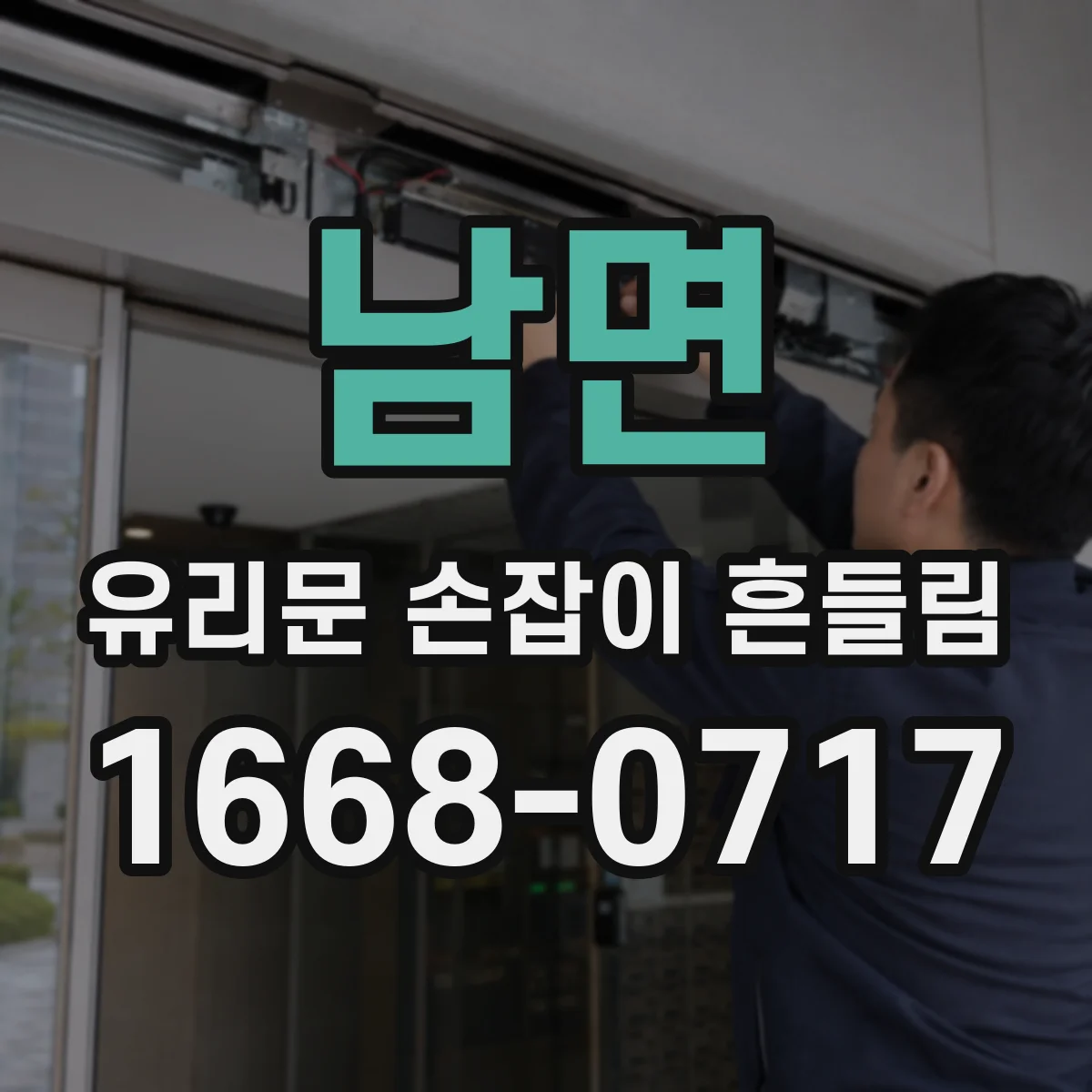 남면 유리문 손잡이 흔들림