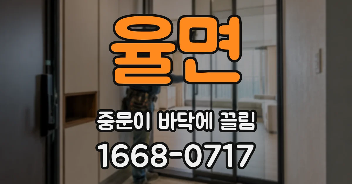 율면 중문이 바닥에 끌림