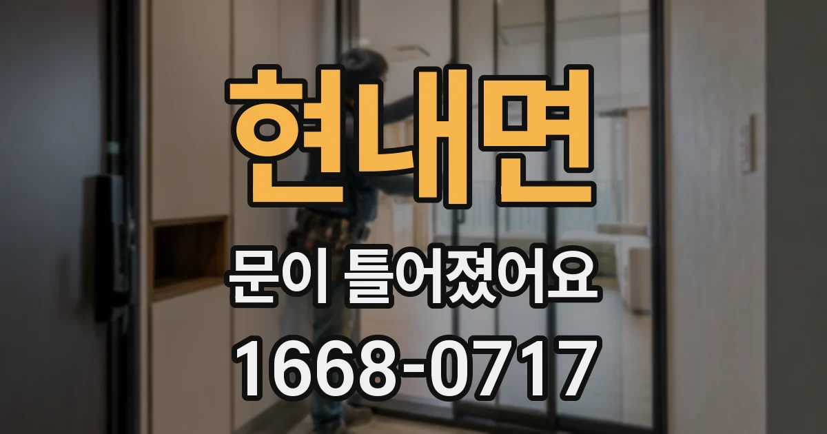 현내면 문이 틀어졌어요