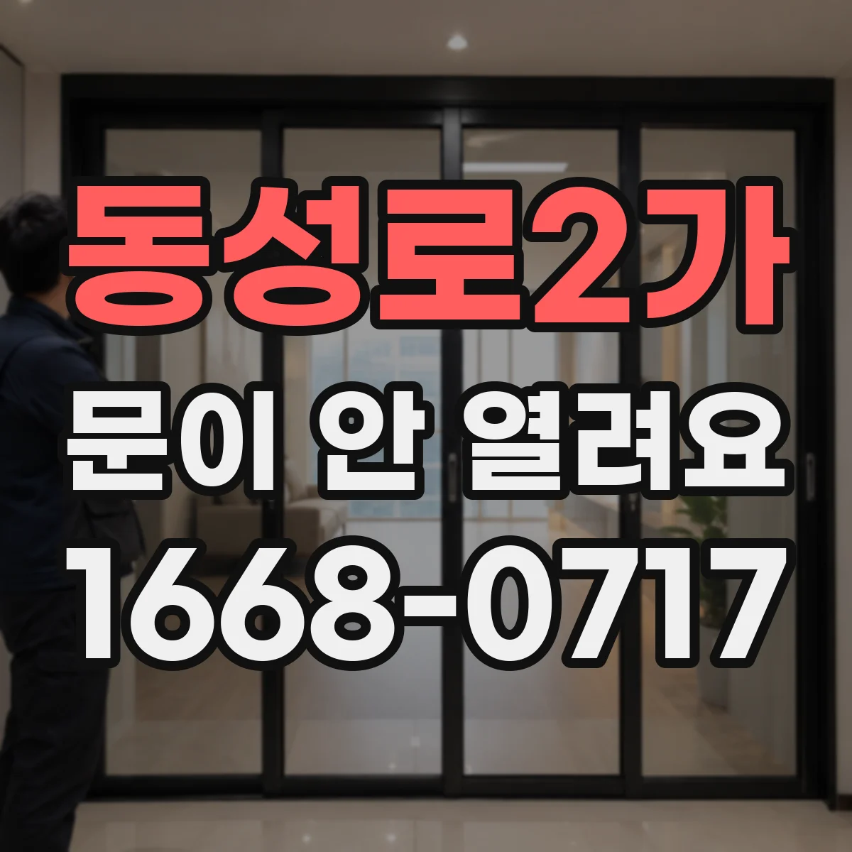 동성로2가 문이 안 열려요