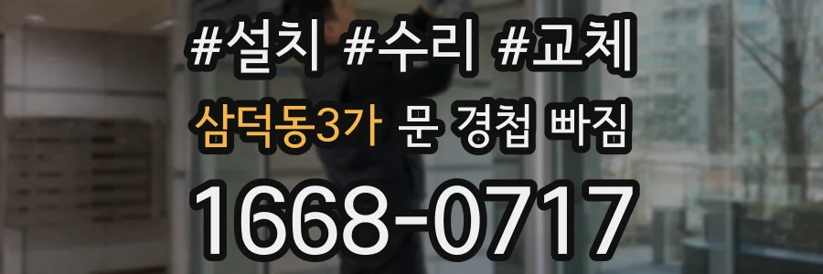 삼덕동3가 문 경첩 빠짐