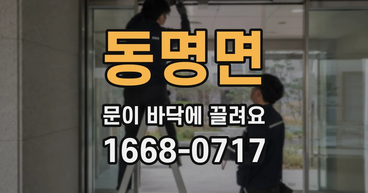 동명면 문이 바닥에 끌려요