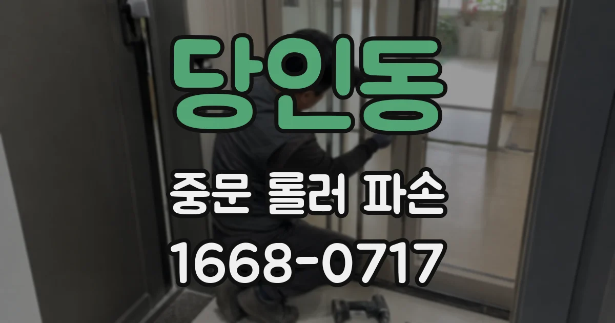 당인동 중문 롤러 파손
