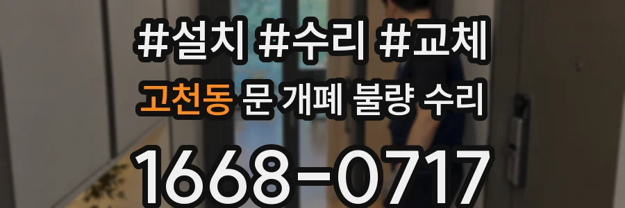 고천동 문 개폐 불량 수리