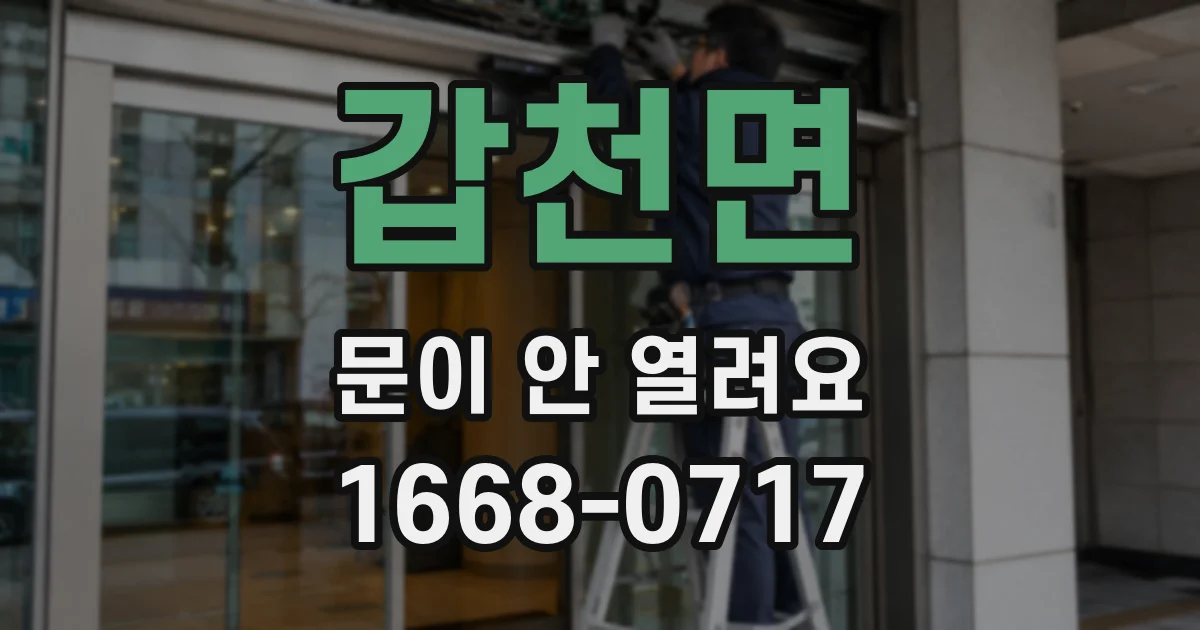갑천면 문이 안 열려요