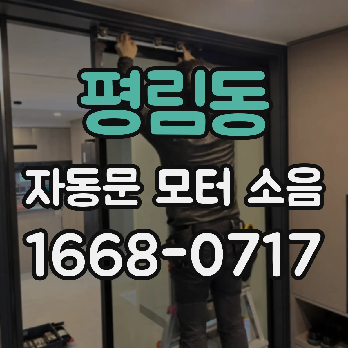 평림동 자동문 모터 소음