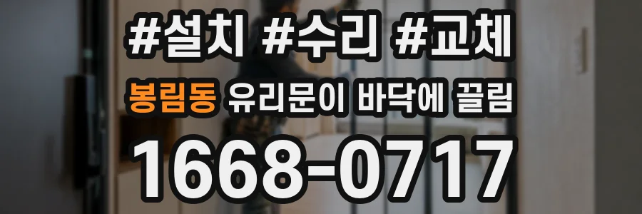 봉림동 유리문이 바닥에 끌림