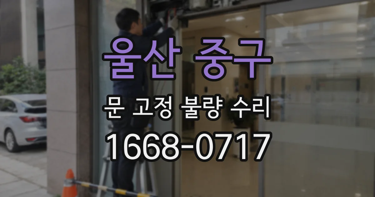 울산 중구 문 고정 불량 수리