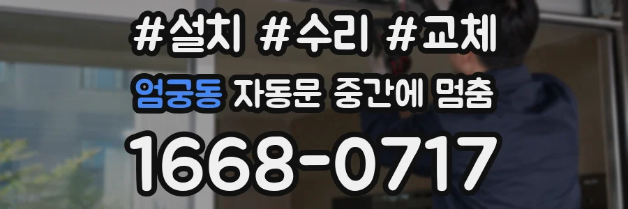 엄궁동 자동문 중간에 멈춤