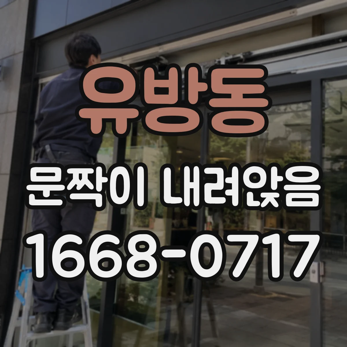유방동 문짝이 내려앉음