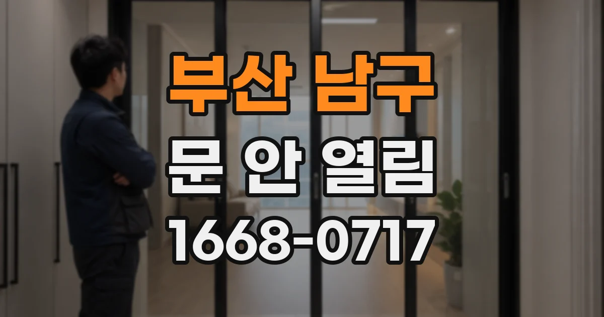 부산 남구 문 안 열림