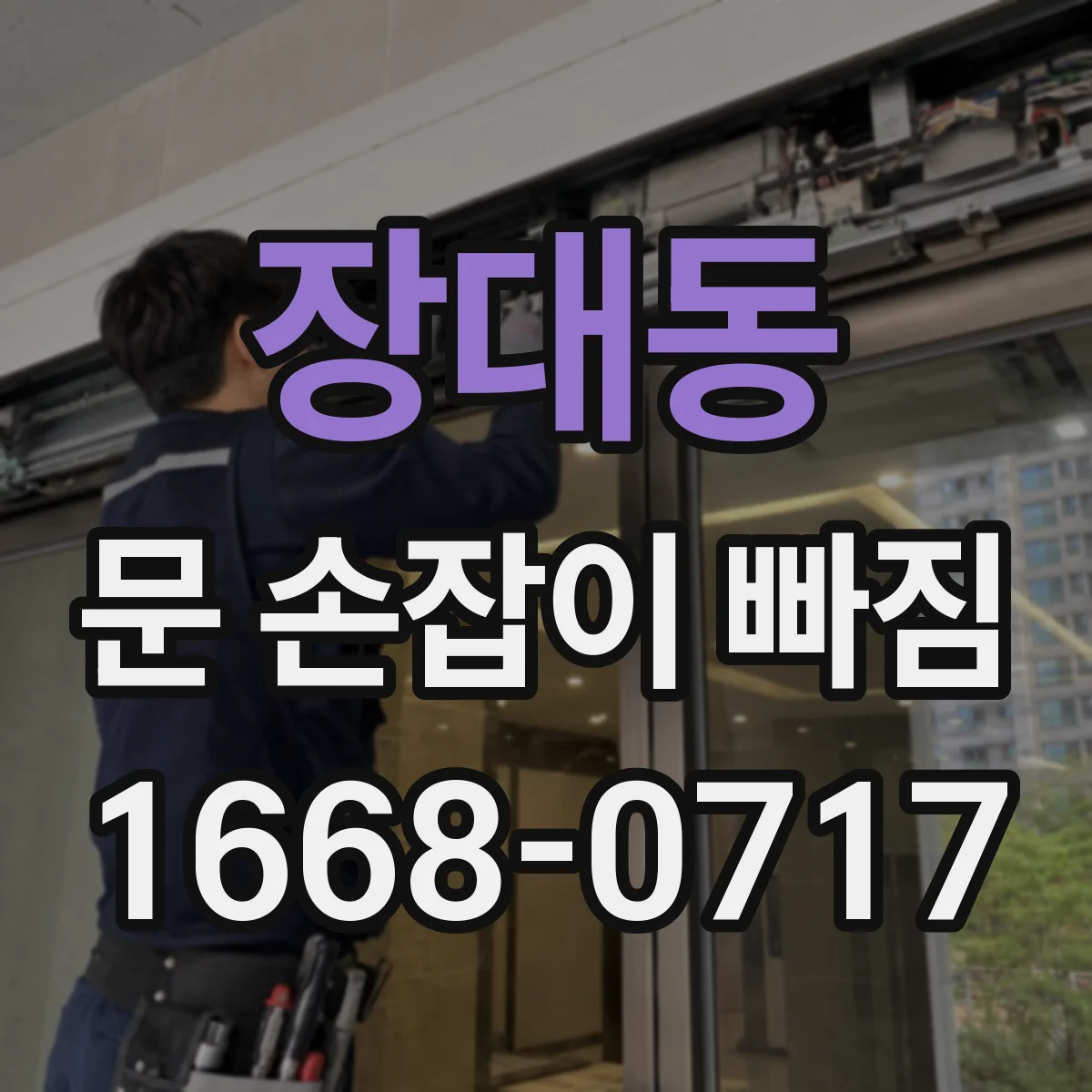 장대동 문 손잡이 빠짐