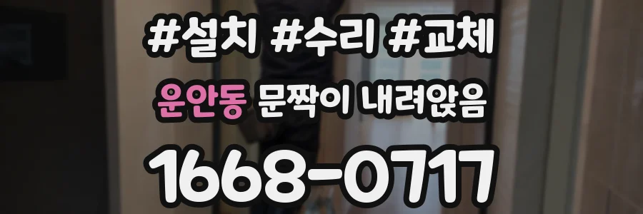 운안동 문짝이 내려앉음