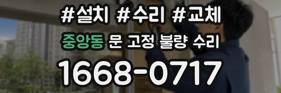 중앙동 문 고정 불량 수리