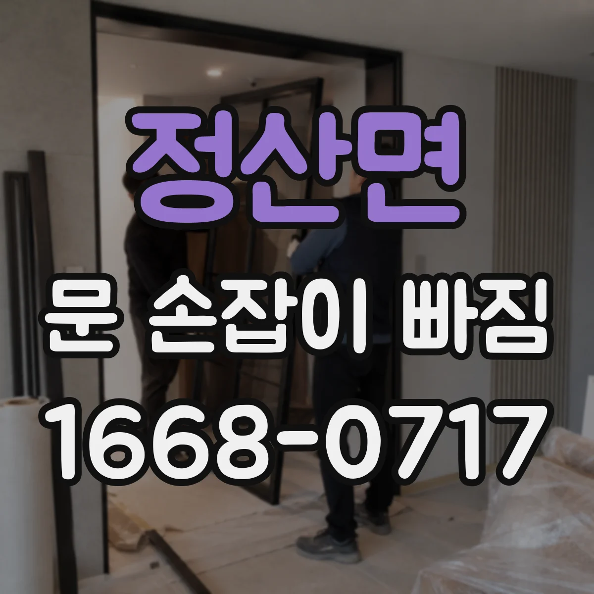 정산면 문 손잡이 빠짐