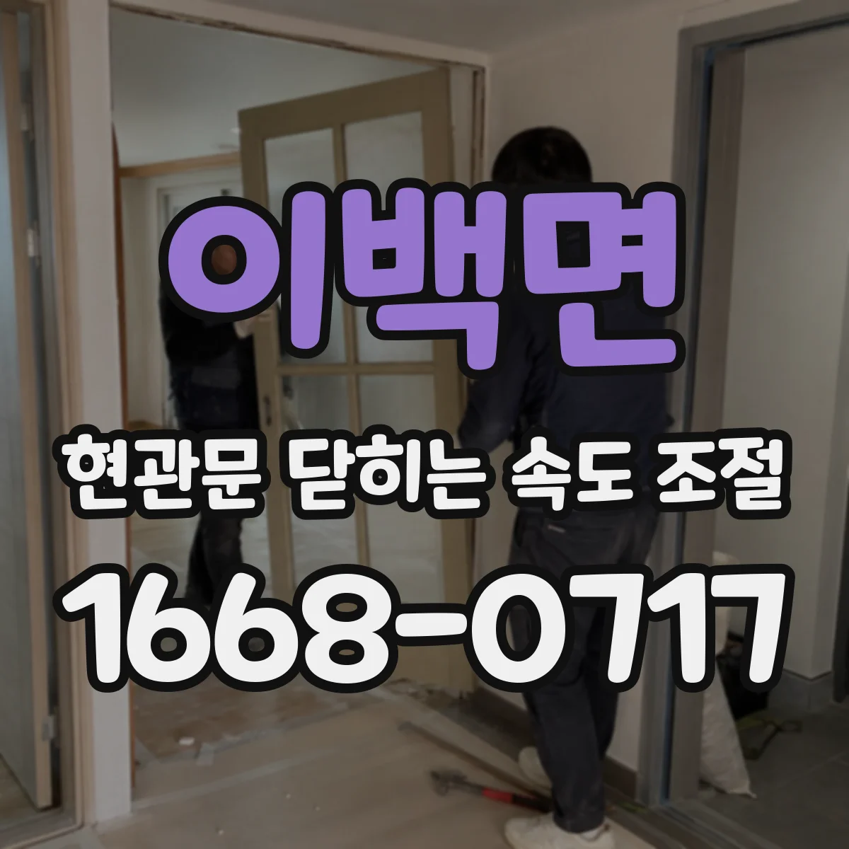 이백면 현관문 닫히는 속도 조절