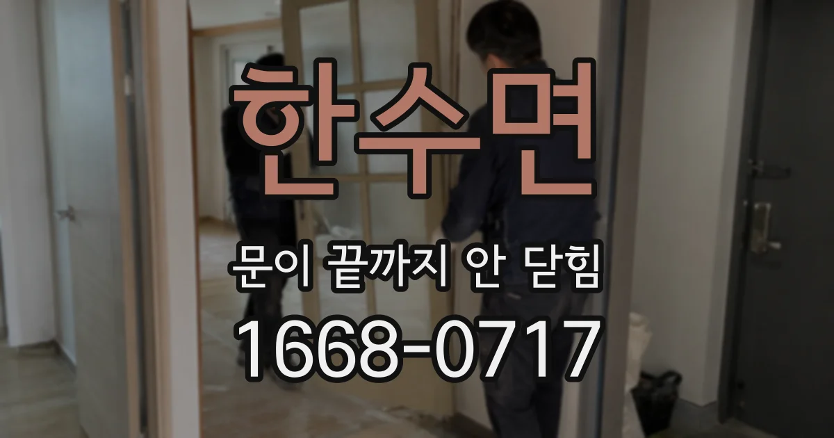 한수면 문이 끝까지 안 닫힘