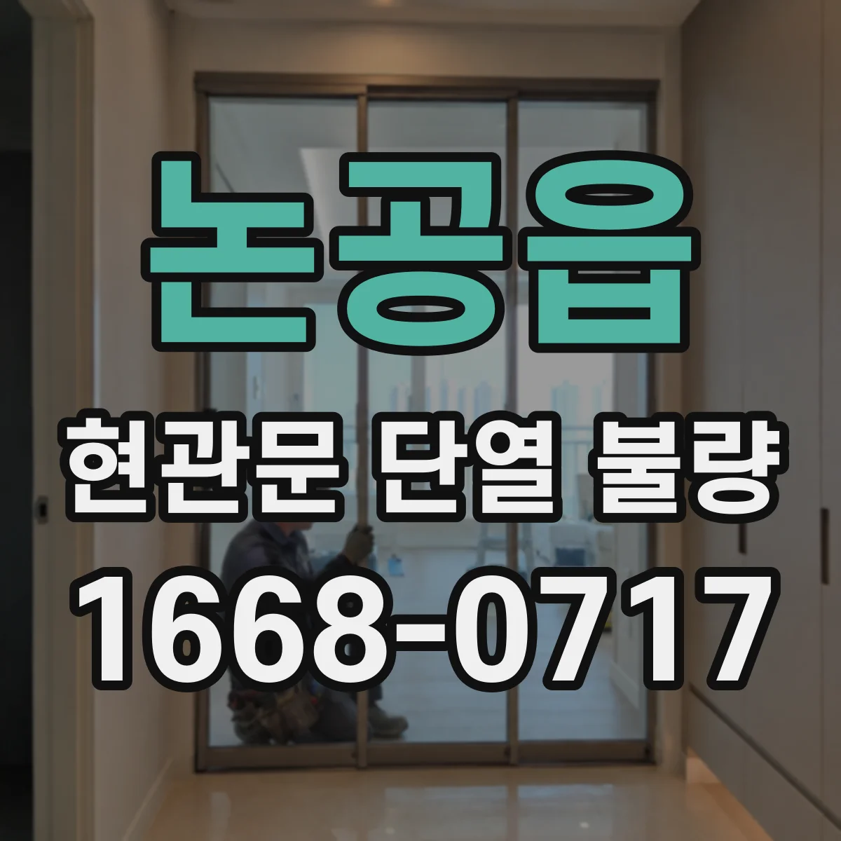 논공읍 현관문 단열 불량
