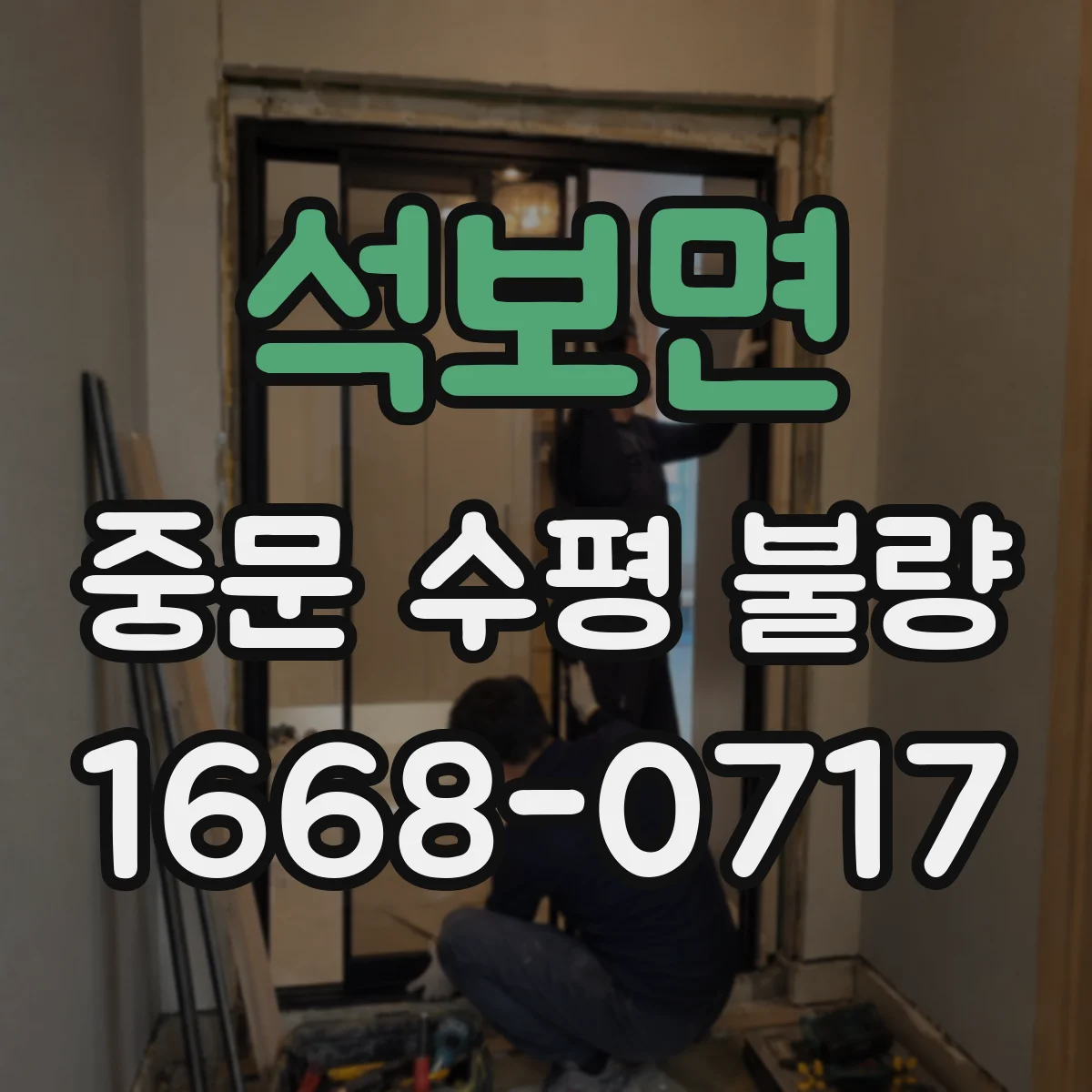 석보면 중문 수평 불량