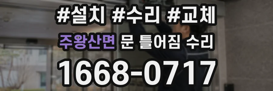 주왕산면 문 틀어짐 수리