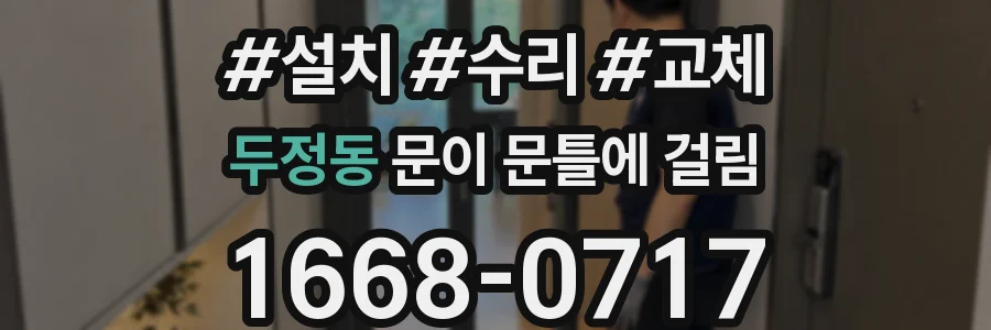 두정동 문이 문틀에 걸림